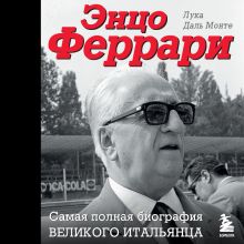 Обложка Энцо Феррари. Самая полная биография великого итальянца Лука Даль Монте