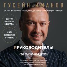 Обложка Я руководитель! Секреты топ-менеджеров Гусейн Иманов