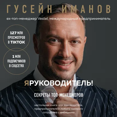 Обложка Я руководитель! Секреты топ-менеджеров Гусейн Иманов