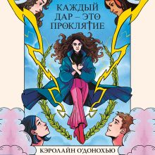 Обложка Каждый дар – это проклятие Кэролайн О’Донохью