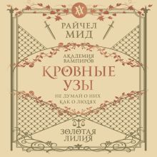 Обложка Кровные узы. Книга 2. Золотая лилия Райчел Мид