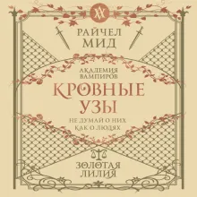 Кровные узы. Книга 2. Золотая лилия