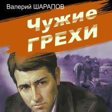 Обложка Чужие грехи Валерий Шарапов