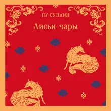 Лисьи чары, или Легенды об оборотнях