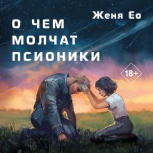 Обложка О чем молчат псионики Женя Ео