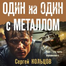 Обложка Один на один с металлом Сергей Кольцов