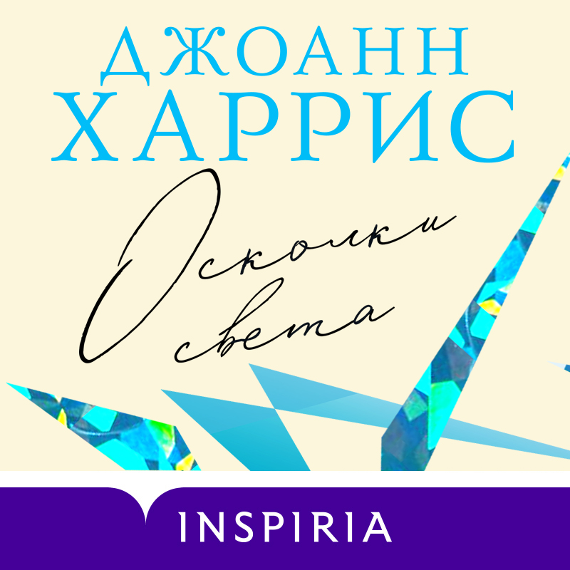 Обложка Осколки света Джоанн Харрис