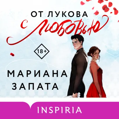 Обложка От Лукова с любовью Мариана Запата
