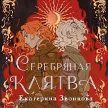Обложка Серебряная клятва Екатерина Звонцова