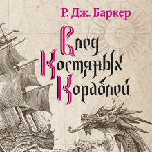 Обложка След костяных кораблей Р. Дж. Баркер