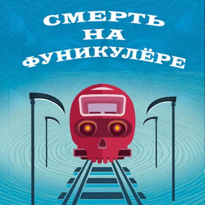 Обложка Смерть на фуникулере Тони Бранто