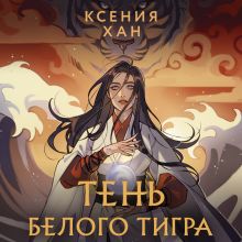 Обложка Тень Белого Тигра Ксения Хан