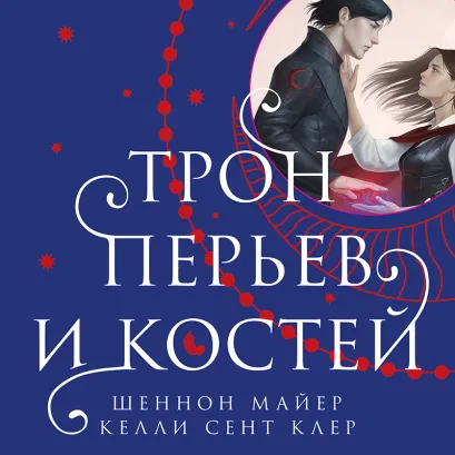 Обложка Трон перьев и костей Шеннон Майер, Келли Сент Клер