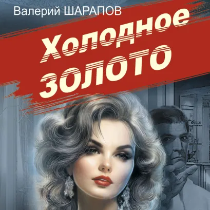 Обложка Холодное золото Валерий Шарапов