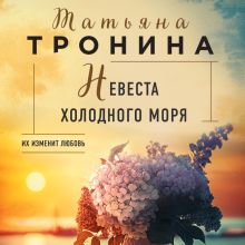 Обложка Невеста холодного моря Татьяна Тронина