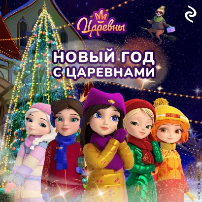 Обложка Новый год с царевнами Наталья Каменских