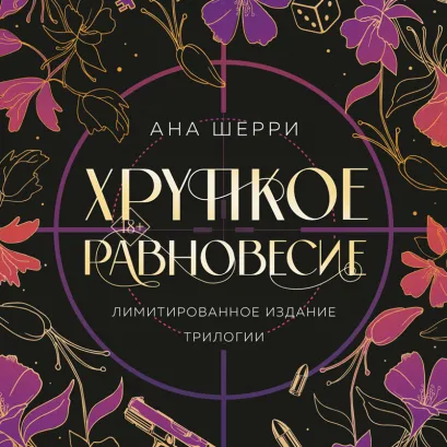 Обложка Хрупкое равновесие. Трилогия (+ бонус) Ана Шерри