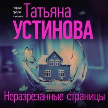 Обложка Неразрезанные страницы Татьяна Устинова