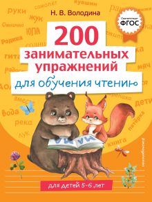Обложка 200 занимательных упражнений для обучения чтению Н. В. Володина