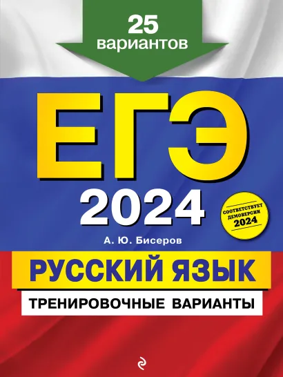 Обложка ЕГЭ-2024. Русский язык. Тренировочные варианты. 25 вариантов А. Ю. Бисеров