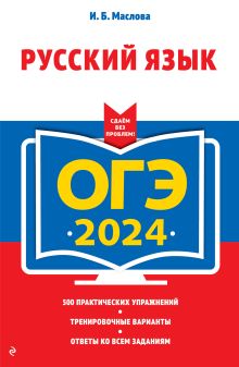 Обложка ОГЭ-2024. Русский язык (+ экзаменационные варианты по демоверсии 2024 г.) И. Б. Маслова