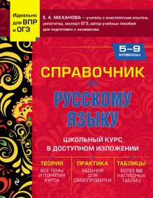 Обложка Справочник по русскому языку для 5-9 классов Е. А. Маханова