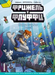 Фрижель и Флуффи. Разлом глубин.