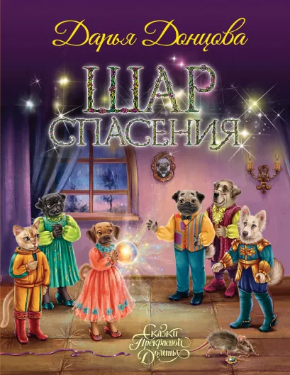 Обложка Шар Спасения Дарья Донцова