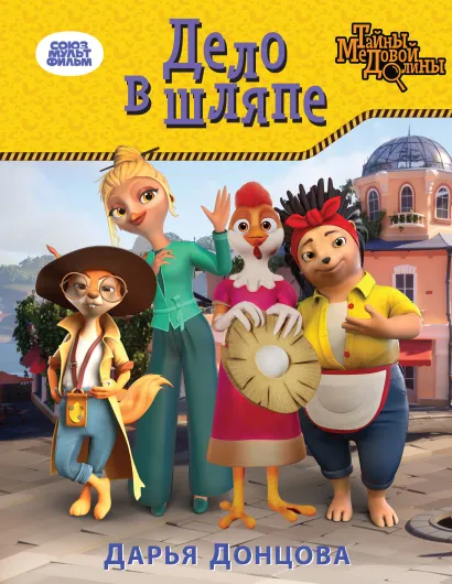 Обложка Дело в шляпе Дарья Донцова
