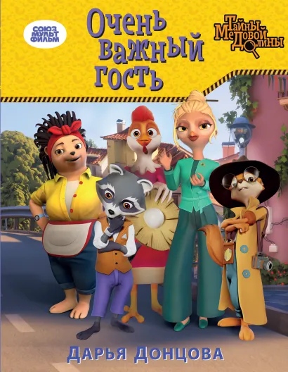 Обложка Очень важный гость Дарья Донцова