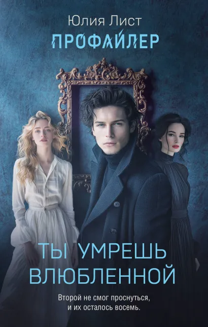 Обложка Ты умрешь влюбленной Юлия Лист