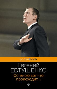 Обложка Со мною вот что происходит... Евгений Евтушенко
