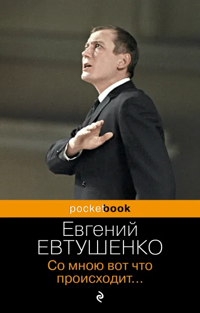Обложка Со мною вот что происходит... Евгений Евтушенко