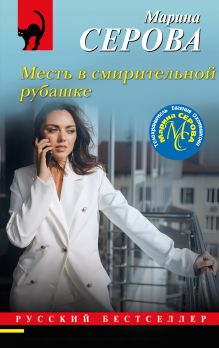 Обложка Месть в смирительной рубашке Марина Серова