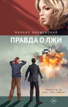 Обложка Правда о лжи Михаил Барщевский