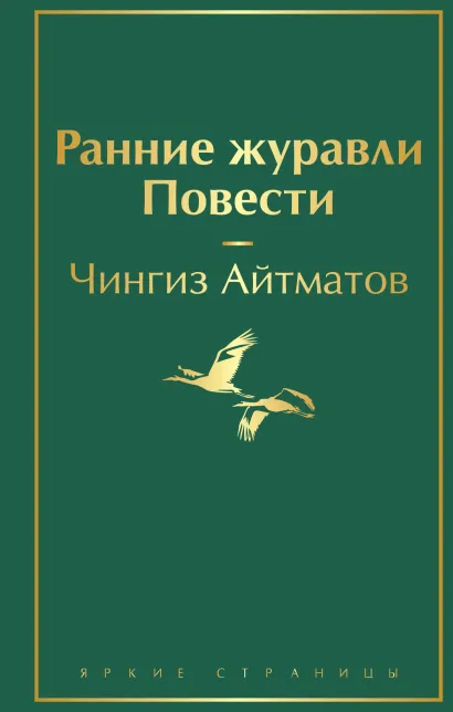 Обложка Ранние журавли. Повести Чингиз Айтматов