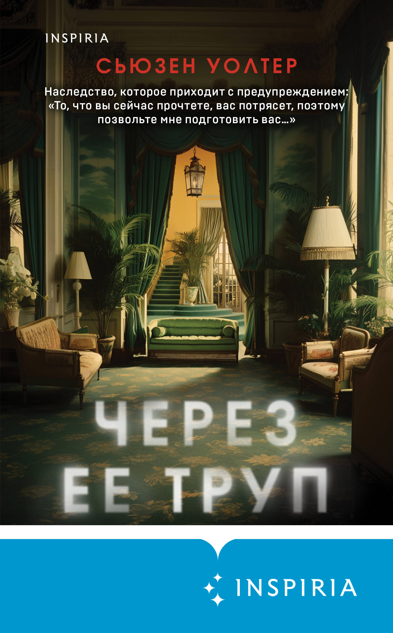 Через ее труп