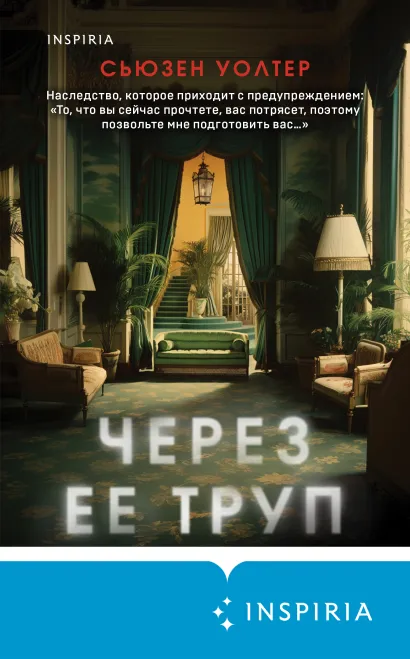 Обложка Через ее труп Сьюзен Уолтер