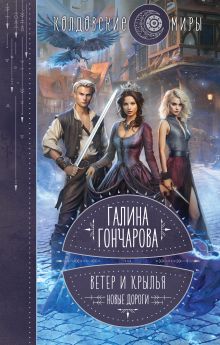 Обложка Ветер и крылья. Новые дороги Галина Гончарова