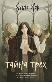 Тайна трех (#1)