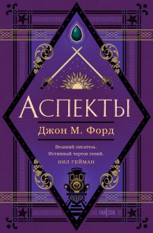 Обложка Аспекты Джон М. Форд