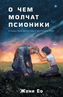 Обложка О чем молчат псионики Женя Ео
