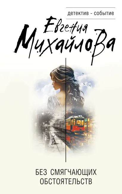 Обложка Без смягчающих обстоятельств Евгения Михайлова