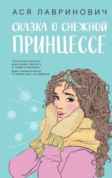 Обложка Сказка о снежной принцессе Ася Лавринович