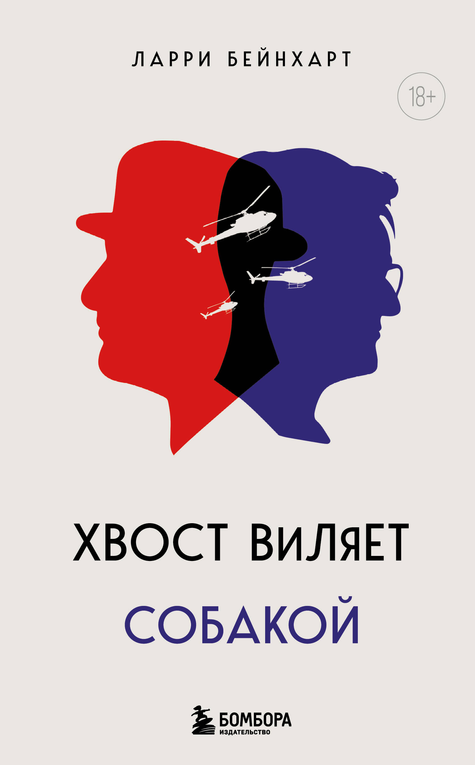 Хвост виляет собакой. Культовый роман, по мотивам которой снят знаменитый фильм 