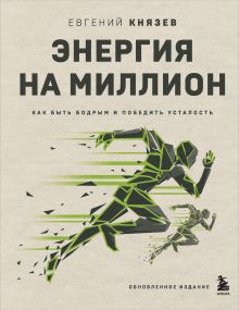 Обложка Энергия на миллион. Как быть бодрым и победить усталость Евгений Князев
