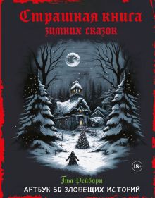 Обложка Страшная книга зимних сказок. 50 зловещих историй Тим Рейборн