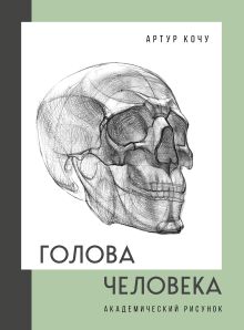 Обложка Голова человека. Академический рисунок Артур Кочу