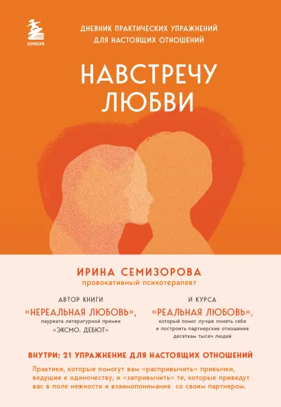 Обложка Навстречу любви. Дневник практических упражнений для настоящих отношений Ирина Семизорова
