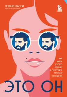 Get the Guy. Как найти и влюбить в себя мужчину твоей мечты